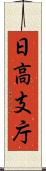 日高支庁 Scroll