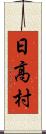 日高村 Scroll