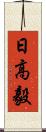 日高毅 Scroll