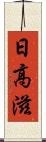 日高滋 Scroll