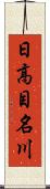 日高目名川 Scroll