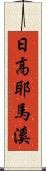 日高耶馬溪 Scroll