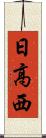 日高西 Scroll