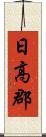 日高郡 Scroll