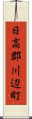 日高郡川辺町 Scroll