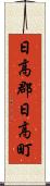日高郡日高町 Scroll