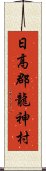 日高郡龍神村 Scroll