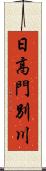 日高門別川 Scroll