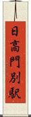日高門別駅 Scroll