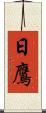 日鷹 Scroll