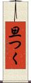 旦つく Scroll