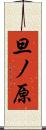 旦ノ原 Scroll