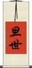旦世 Scroll