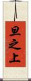 旦之上 Scroll