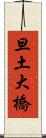 旦土大橋 Scroll