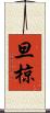 旦椋 Scroll