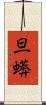 旦蠎 Scroll
