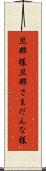 旦那様 Scroll
