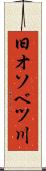 旧オソベツ川 Scroll