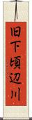 旧下頃辺川 Scroll