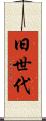 旧世代 Scroll