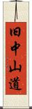 旧中山道 Scroll