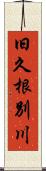 旧久根別川 Scroll