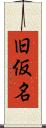 旧仮名 Scroll