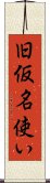 旧仮名使い Scroll