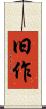 旧作 Scroll