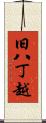 旧八丁越 Scroll