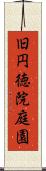 旧円徳院庭園 Scroll