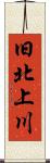 旧北上川 Scroll