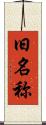 旧名称 Scroll