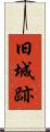 旧城跡 Scroll