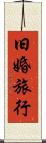 旧婚旅行 Scroll