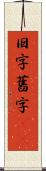旧字 Scroll