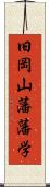 旧岡山藩藩学 Scroll