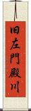 旧左門殿川 Scroll