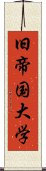 旧帝国大学 Scroll