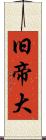 旧帝大 Scroll