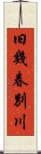 旧幾春別川 Scroll