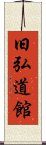 Kyukodokan Scroll