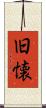 旧懐 Scroll