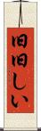 旧旧しい Scroll