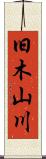 旧木山川 Scroll