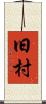 旧村 Scroll