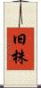 旧株 Scroll