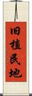 旧植民地 Scroll