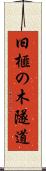 旧榧の木隧道 Scroll